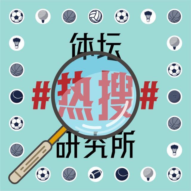1628831494493075119.jpg 体坛热搜研究所封面图.jpg